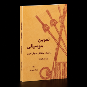 کتاب تمرین موسیقی