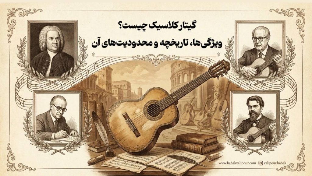گیتار کلاسیک و تاریخچه آن