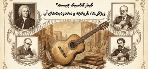 گیتار کلاسیک و تاریخچه آن